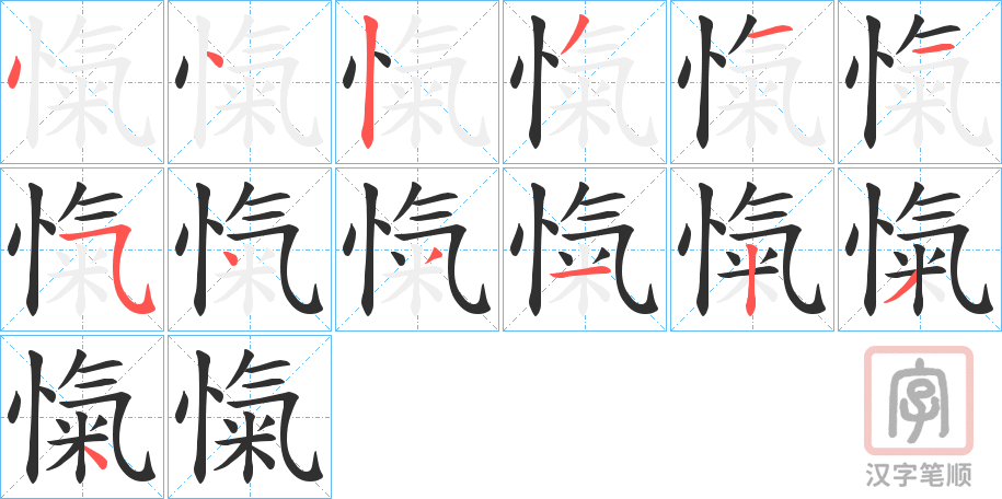 《愾》的笔顺分步演示（一笔一画写字）