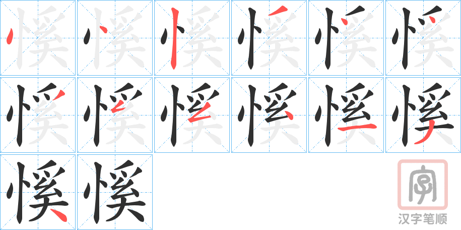 《慀》的笔顺分步演示（一笔一画写字）