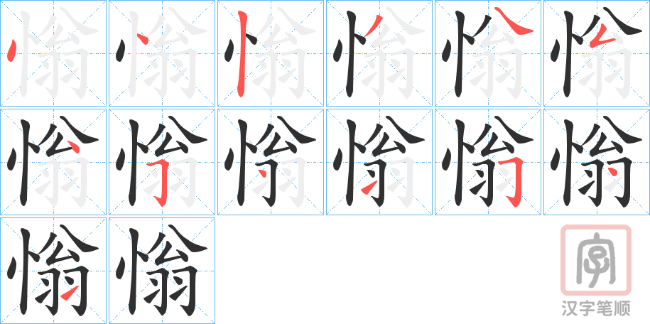 《慃》的笔顺分步演示（一笔一画写字）