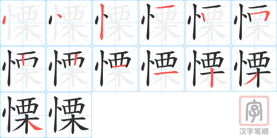 《慄》的笔顺分步演示（一笔一画写字）