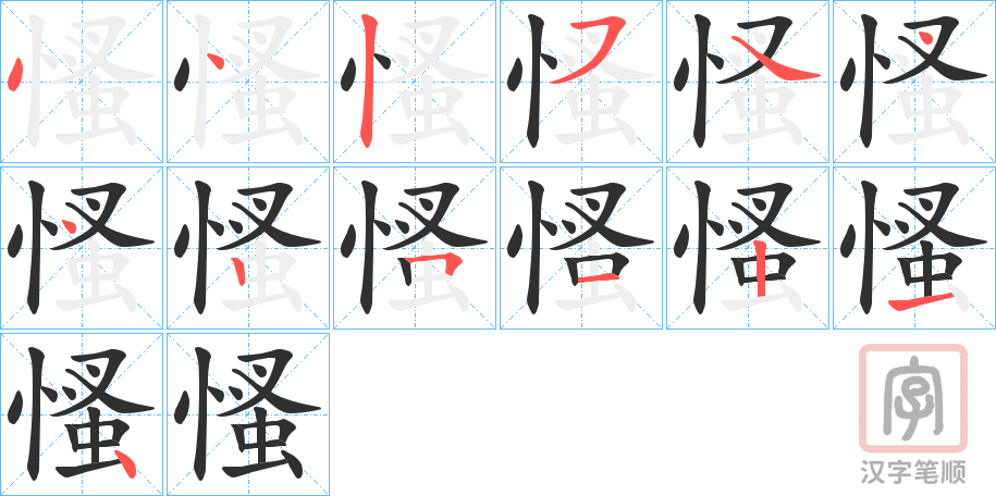 《慅》的笔顺分步演示（一笔一画写字）