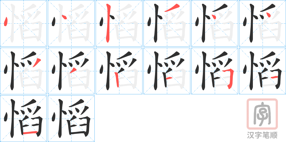 《慆》的笔顺分步演示（一笔一画写字）