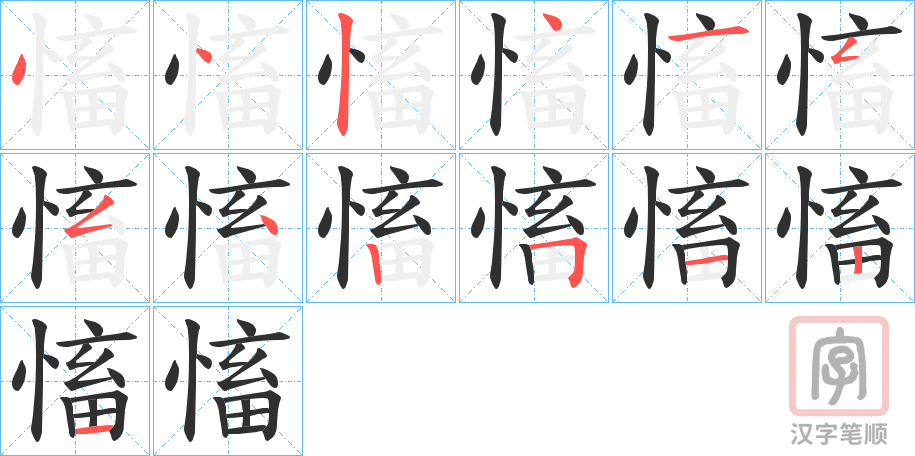 《慉》的笔顺分步演示（一笔一画写字）