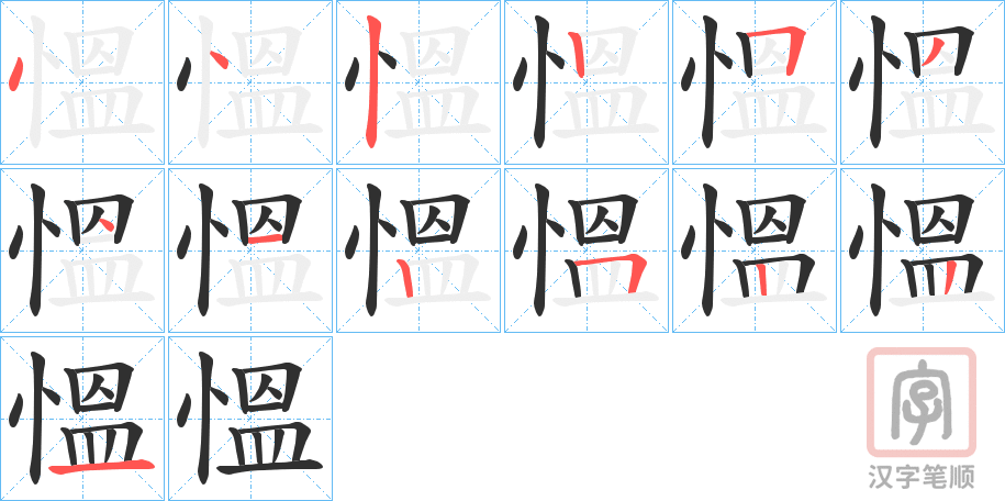 《慍》的笔顺分步演示（一笔一画写字）