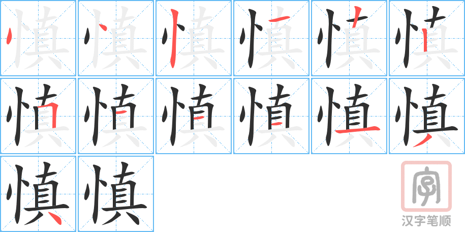 《慎》的笔顺分步演示（一笔一画写字）
