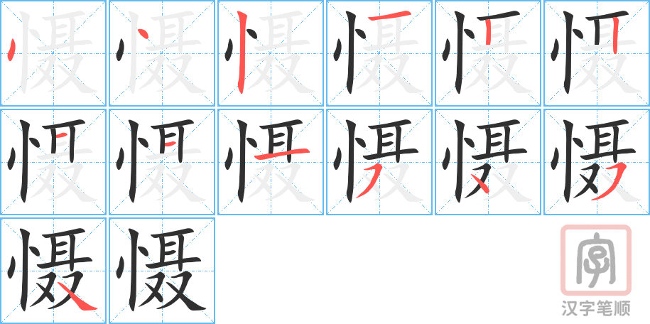 《慑》的笔顺分步演示（一笔一画写字）