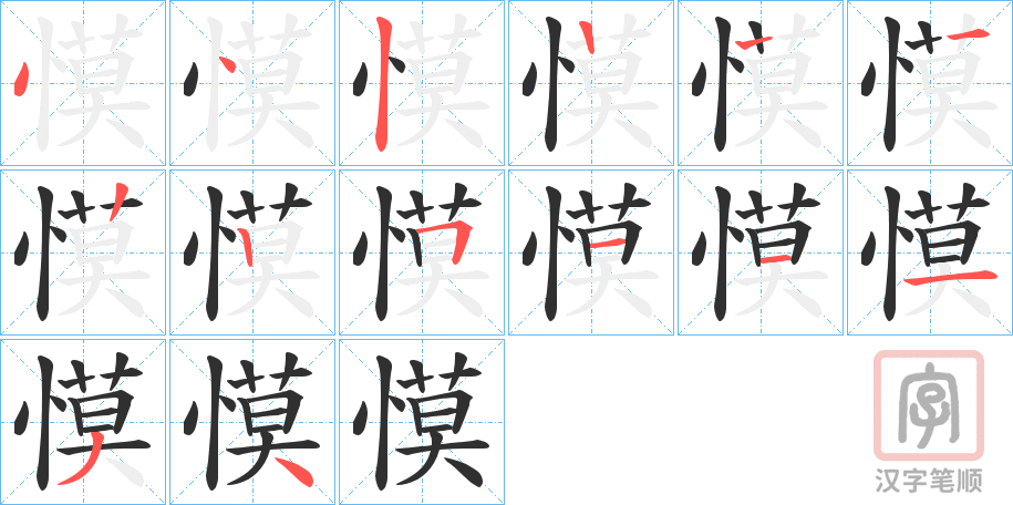 《慔》的笔顺分步演示（一笔一画写字）