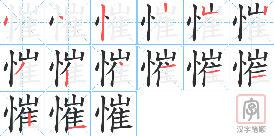 《慛》的笔顺分步演示（一笔一画写字）