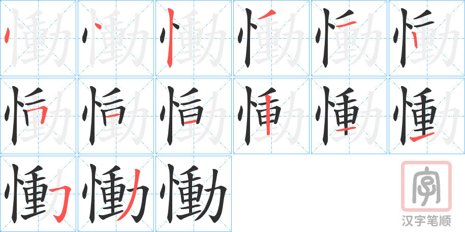 《慟》的笔顺分步演示（一笔一画写字）