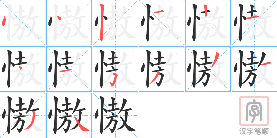 《慠》的笔顺分步演示（一笔一画写字）