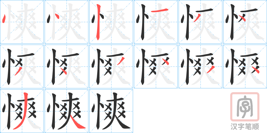 《慡》的笔顺分步演示（一笔一画写字）