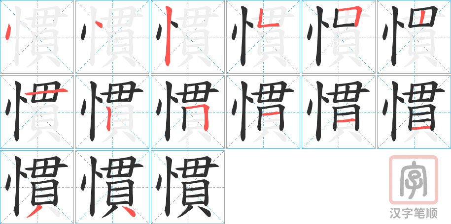 《慣》的笔顺分步演示（一笔一画写字）