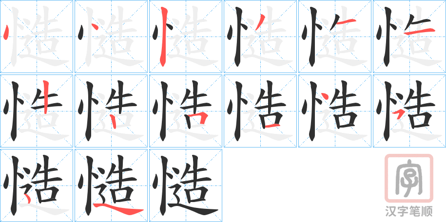 《慥》的笔顺分步演示（一笔一画写字）