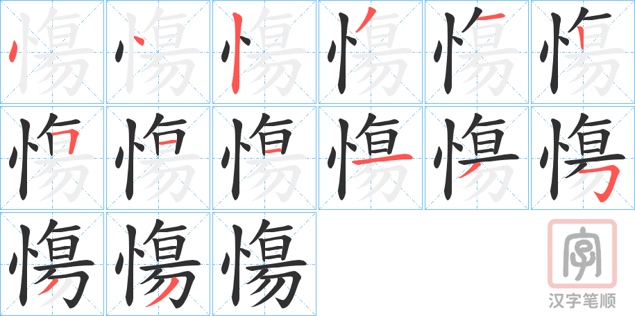 《慯》的笔顺分步演示（一笔一画写字）
