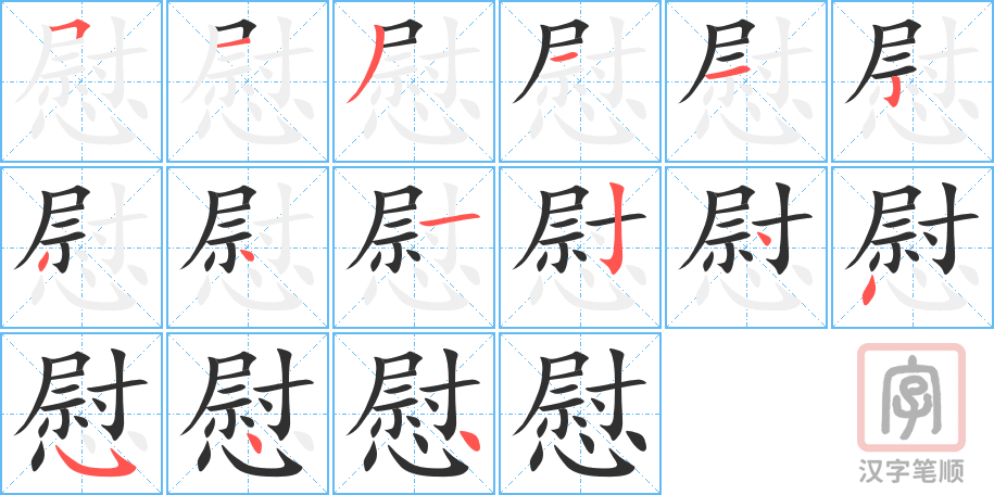 《慰》的笔顺分步演示（一笔一画写字）