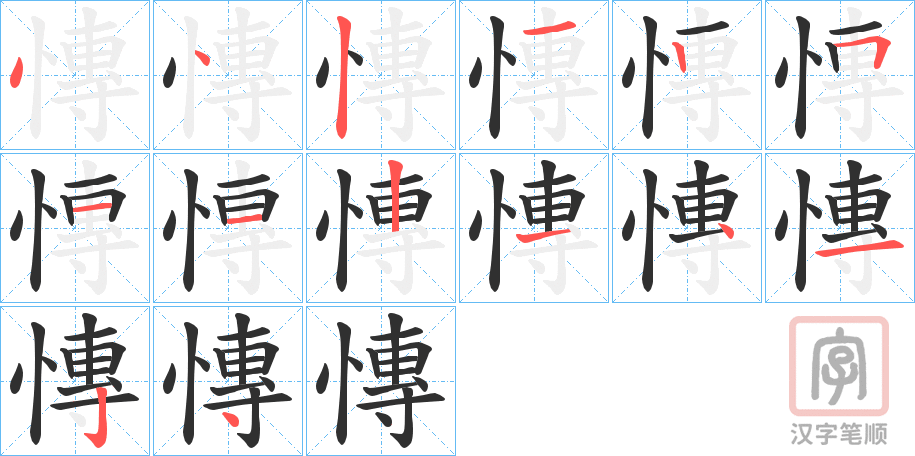 《慱》的笔顺分步演示（一笔一画写字）
