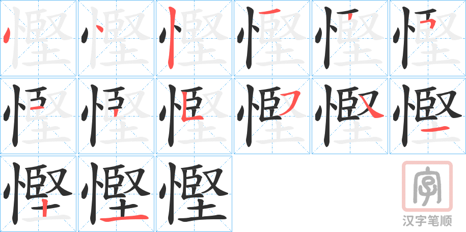 《慳》的笔顺分步演示（一笔一画写字）