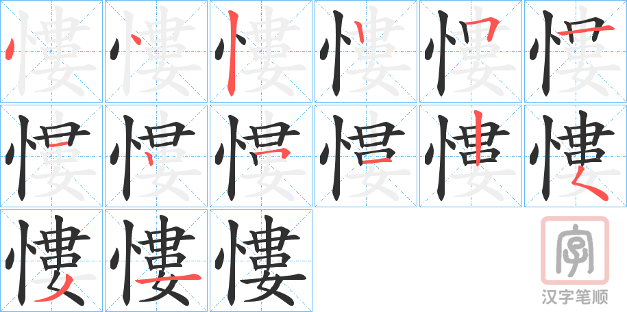 《慺》的笔顺分步演示（一笔一画写字）