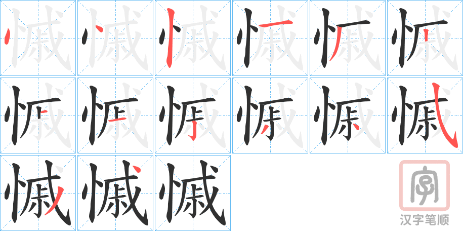 《慽》的笔顺分步演示（一笔一画写字）