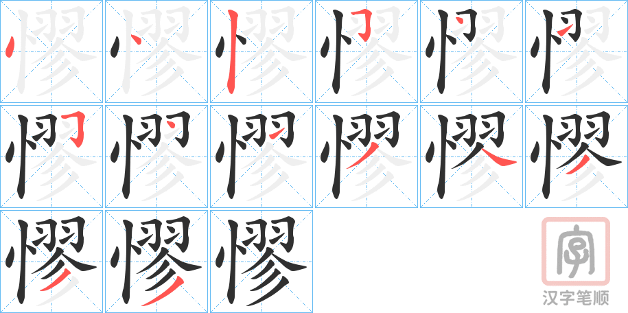 《憀》的笔顺分步演示（一笔一画写字）