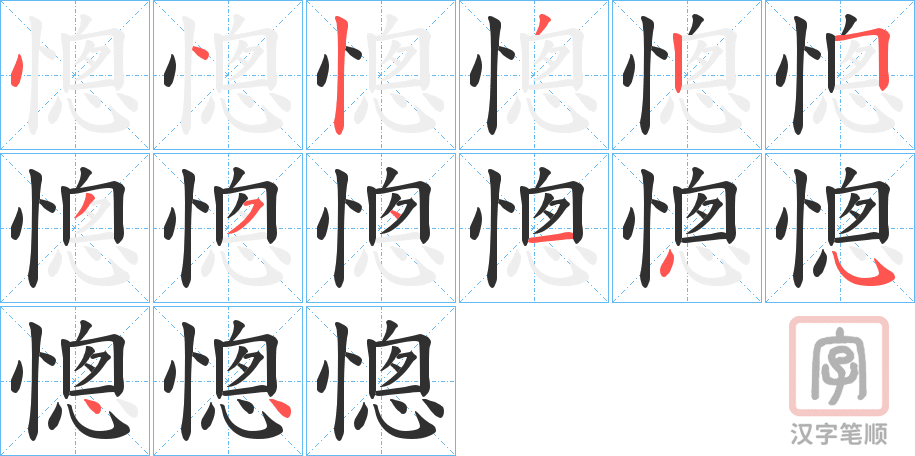 《憁》的笔顺分步演示（一笔一画写字）