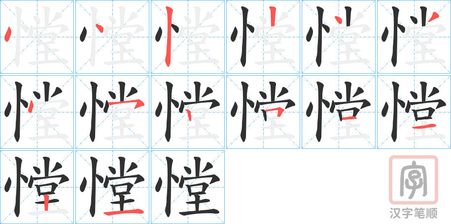 《憆》的笔顺分步演示（一笔一画写字）