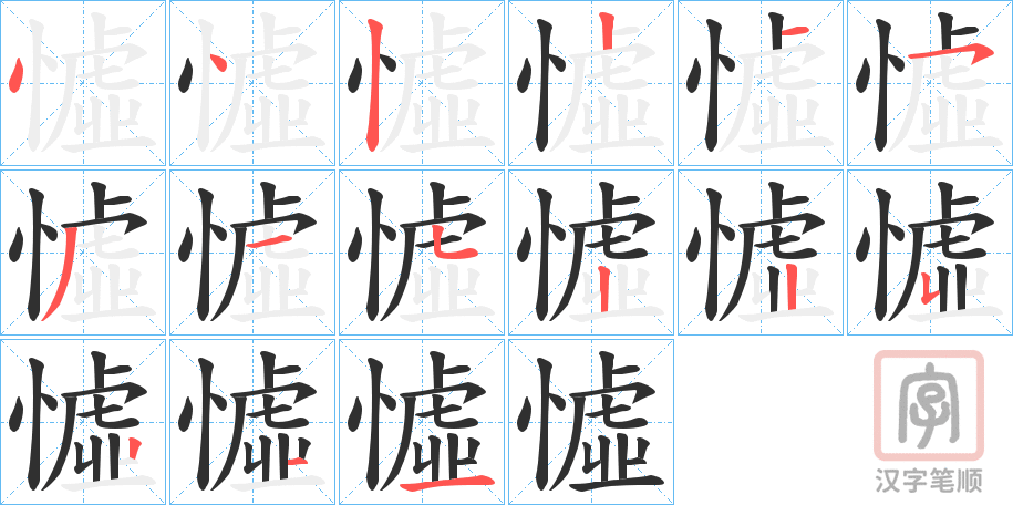《憈》的笔顺分步演示（一笔一画写字）