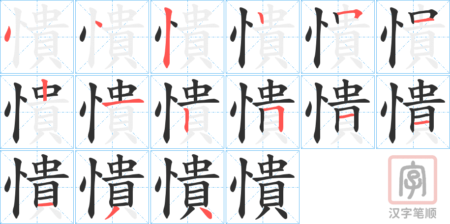 《憒》的笔顺分步演示（一笔一画写字）