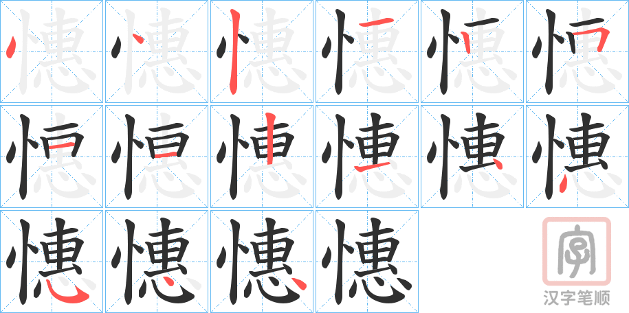 《憓》的笔顺分步演示（一笔一画写字）