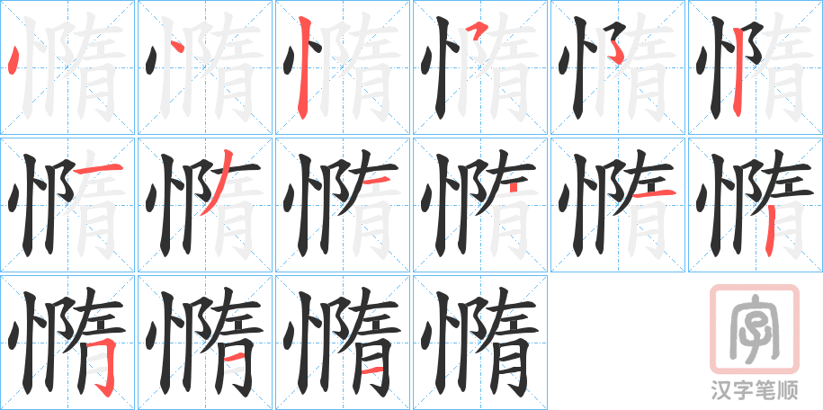 《憜》的笔顺分步演示（一笔一画写字）