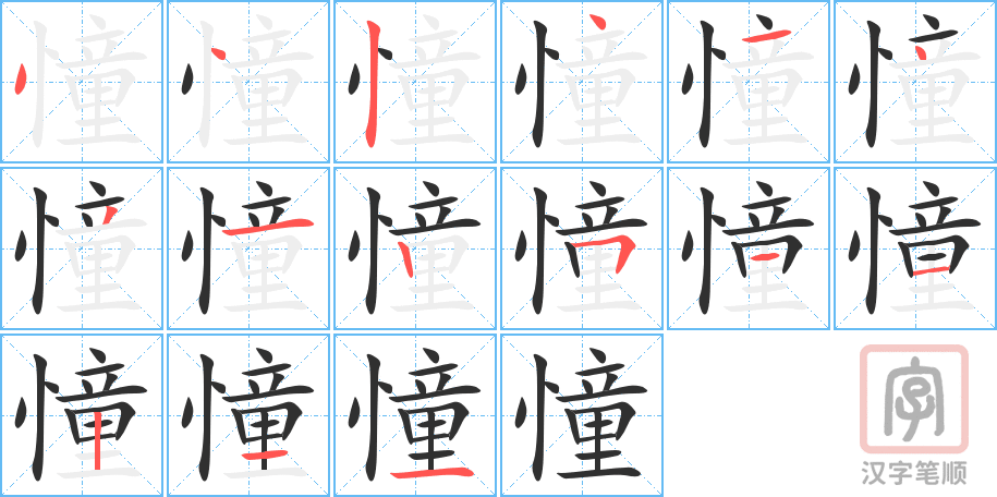 《憧》的笔顺分步演示（一笔一画写字）