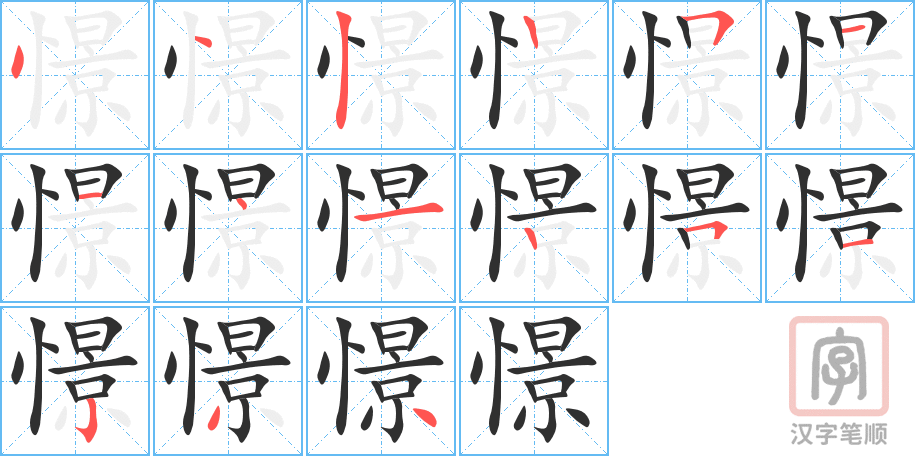 《憬》的笔顺分步演示（一笔一画写字）
