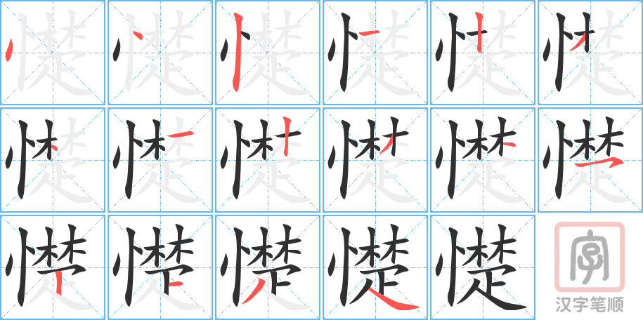 《憷》的笔顺分步演示（一笔一画写字）