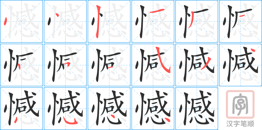 《憾》的笔顺分步演示（一笔一画写字）