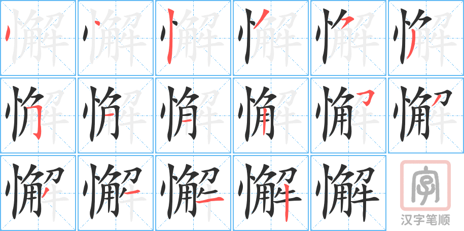 《懈》的笔顺分步演示（一笔一画写字）