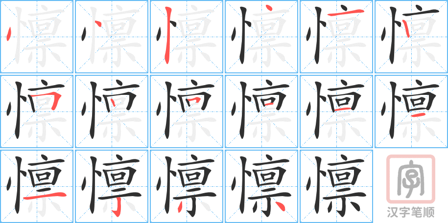 《懔》的笔顺分步演示（一笔一画写字）