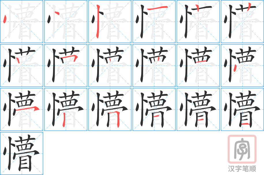 《懵》的笔顺分步演示（一笔一画写字）