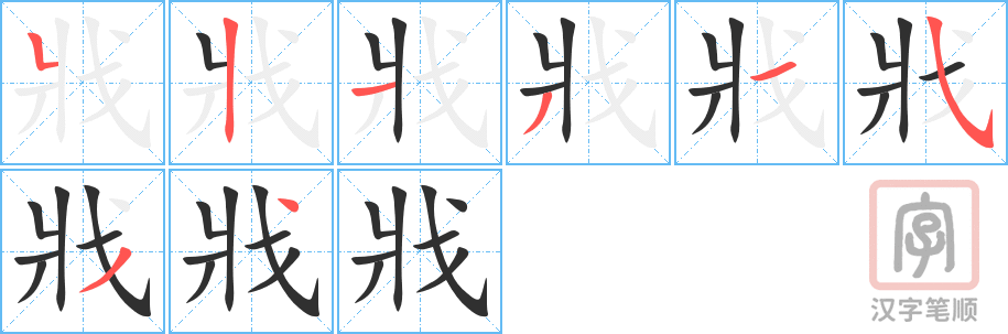 《戕》的笔顺分步演示（一笔一画写字）