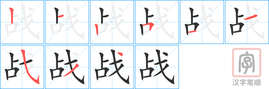 《战》的笔顺分步演示（一笔一画写字）