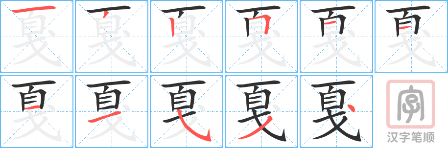 《戛》的笔顺分步演示（一笔一画写字）