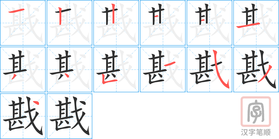 《戡》的笔顺分步演示（一笔一画写字）