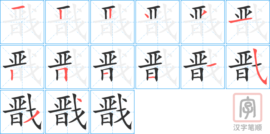 《戬》的笔顺分步演示（一笔一画写字）