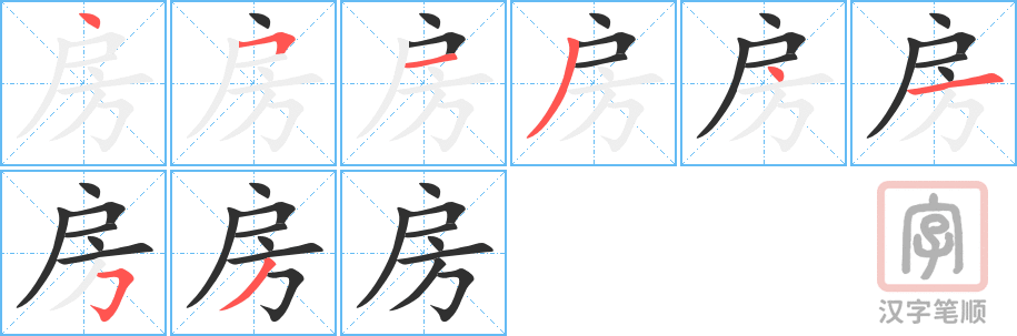 《房》的笔顺分步演示（一笔一画写字）