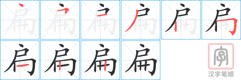 《扁》的笔顺分步演示（一笔一画写字）