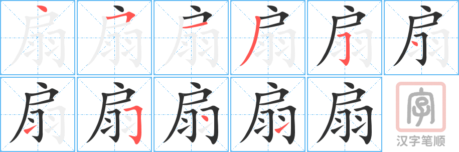 《扇》的笔顺分步演示（一笔一画写字）