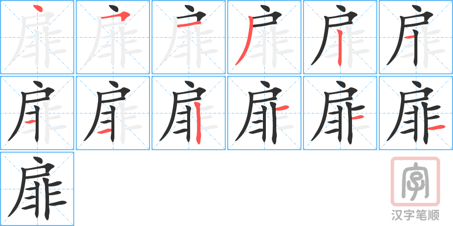 《扉》的笔顺分步演示（一笔一画写字）