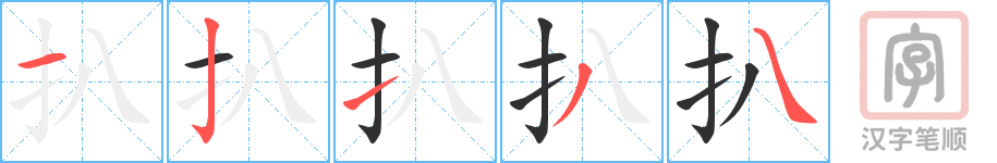 《扒》的笔顺分步演示（一笔一画写字）