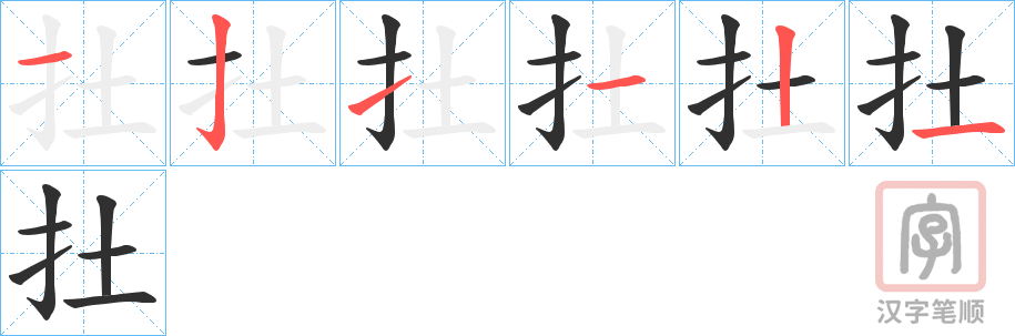 《扗》的笔顺分步演示（一笔一画写字）