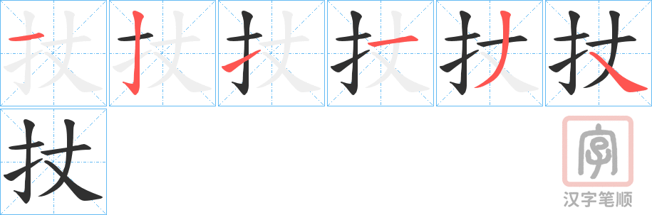 《扙》的笔顺分步演示（一笔一画写字）