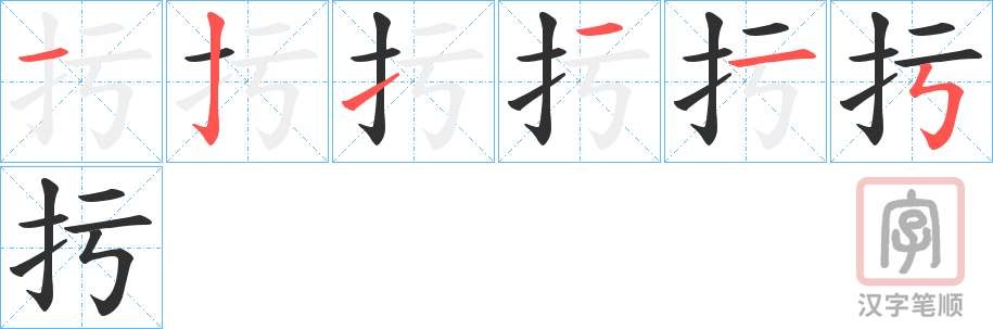 《扝》的笔顺分步演示（一笔一画写字）